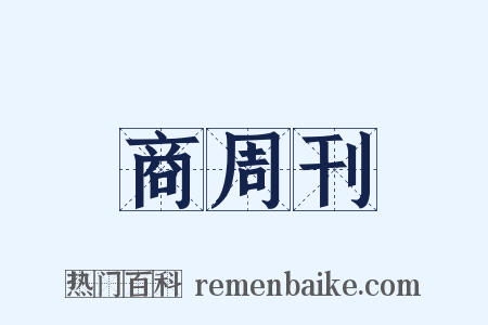 商周刊是什么意思的图片